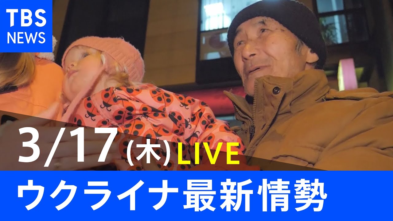 【LIVE】ロシア・ウクライナ情勢など最新情報　夜のニュース TBS/JNN（3月17日）