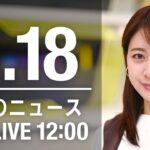 【LIVE】昼ニュース～ウクライナ/新型コロナ最新情報とニュースまとめ(2022年3月18日)