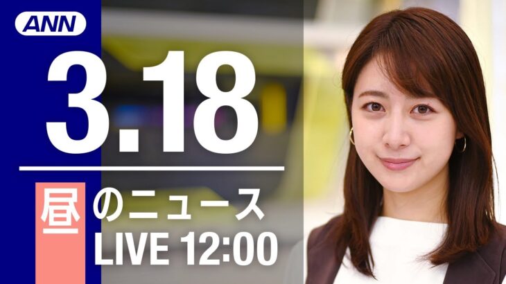 【LIVE】昼ニュース～ウクライナ/新型コロナ最新情報とニュースまとめ(2022年3月18日)