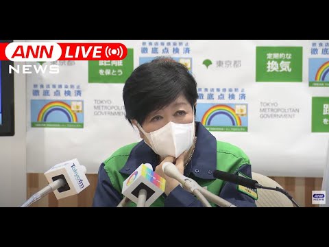 【LIVE】東京都・小池知事 定例会見　「まん延防止措置」解除後の対策は