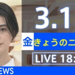 【LIVE】ウクライナ情勢、地震など最新情報　きょうのニュース TBS/JNN（3月18日）