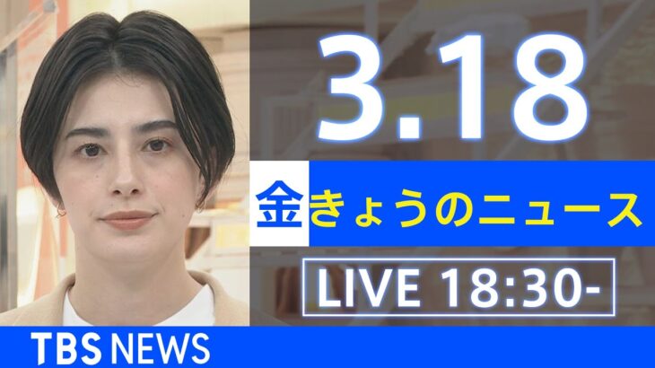 【LIVE】ウクライナ情勢、地震など最新情報　きょうのニュース TBS/JNN（3月18日）