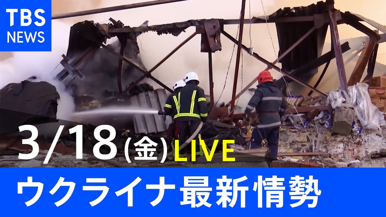 【LIVE】ロシア・ウクライナ情勢など最新情報　夜のニュース TBS/JNN（3月18日）