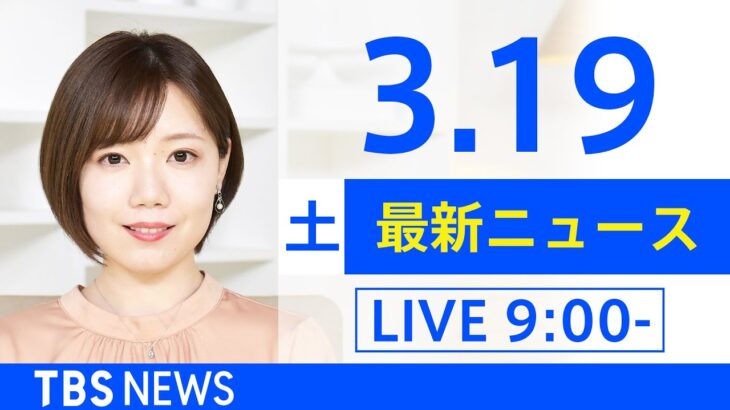 【LIVE】「ロシアがウクライナに軍事侵攻」など あさ～ひるまでの最新ニュース　TBS/JNN（3月19日）