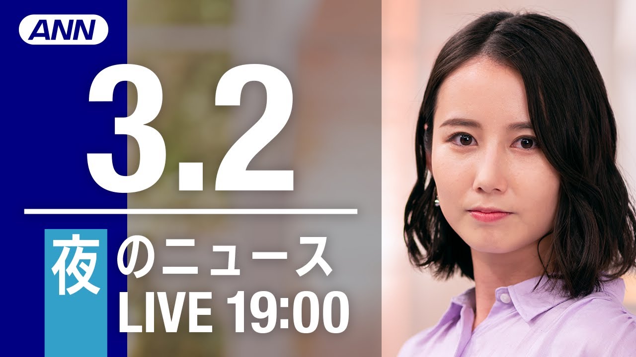 【LIVE】夜ニュース～ウクライナ/新型コロナ最新情報とニュースまとめ(2022年3月2日)