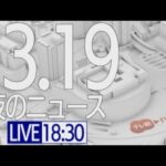 【LIVE】夜ニュース～ウクライナ/新型コロナ最新情報とニュースまとめ(2022年3月19日)