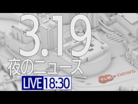 【LIVE】夜ニュース～ウクライナ/新型コロナ最新情報とニュースまとめ(2022年3月19日)