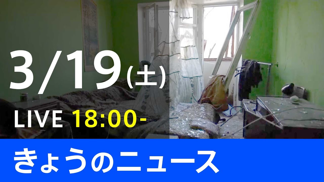 【LIVE】「ロシアがウクライナに軍事侵攻」など 最新ニュース　TBS/JNN（3月19日）