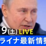 【LIVE】ロシア・ウクライナ情勢など最新情報　夜のニュース TBS/JNN（3月19日）