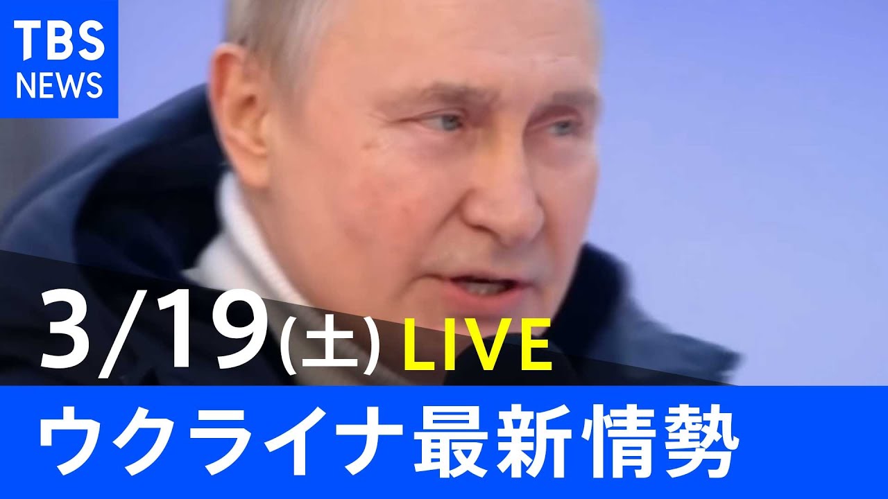 【LIVE】ロシア・ウクライナ情勢など最新情報　夜のニュース TBS/JNN（3月19日）