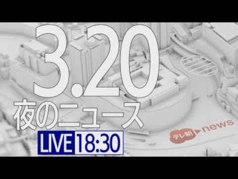 【LIVE】夜ニュース～ウクライナ/新型コロナ最新情報とニュースまとめ(2022年3月20日)