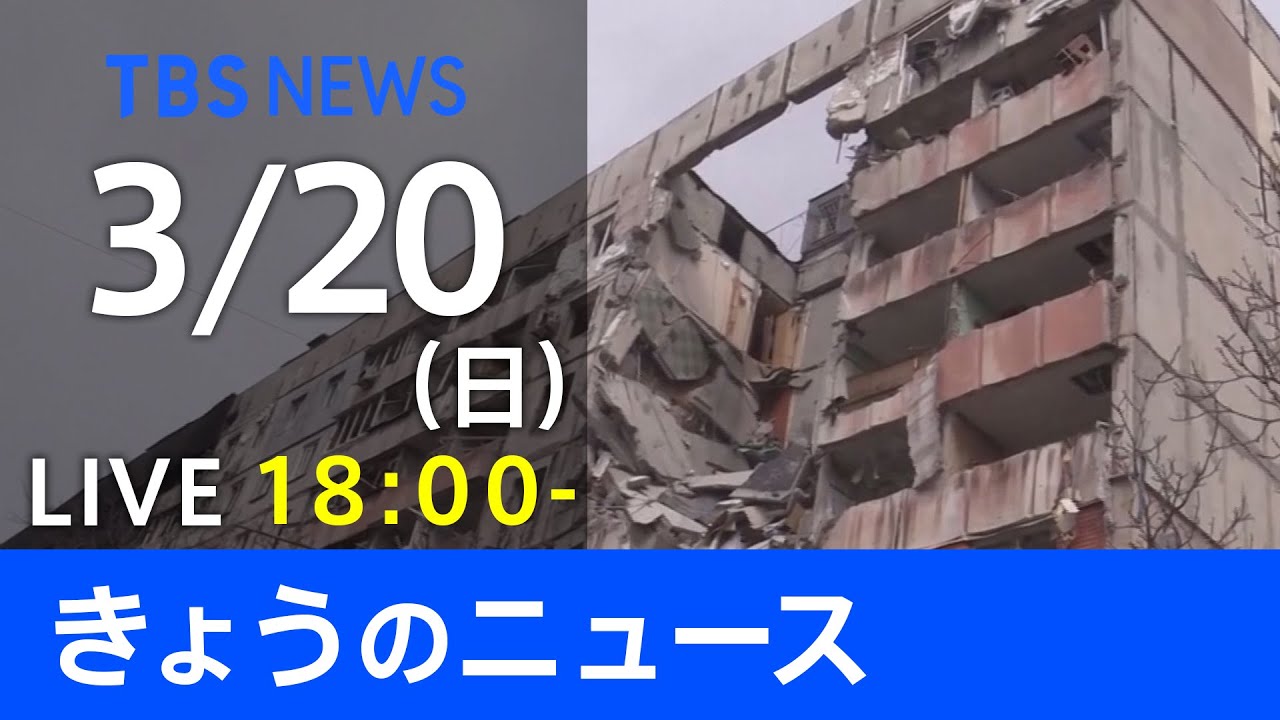 【LIVE】「ロシアがウクライナに軍事侵攻」など 最新ニュース　TBS/JNN（3月20日）