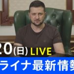 【LIVE】ロシア・ウクライナ情勢など最新情報　夜のニュース TBS/JNN（3月20日）