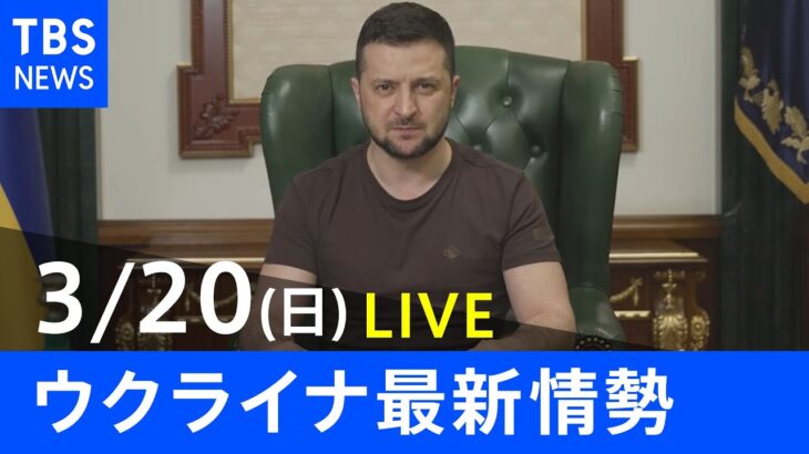 【LIVE】ロシア・ウクライナ情勢など最新情報　夜のニュース TBS/JNN（3月20日）