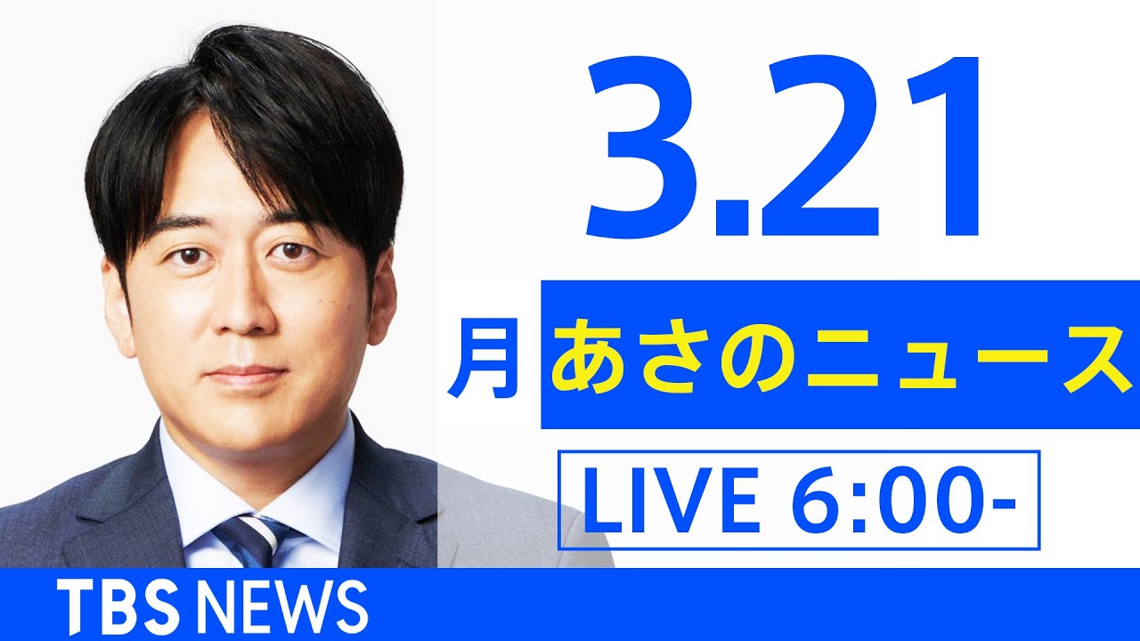 【LIVE】ウクライナ情勢 最新情報など　あさのニュース TBS/JNN（3月21日）