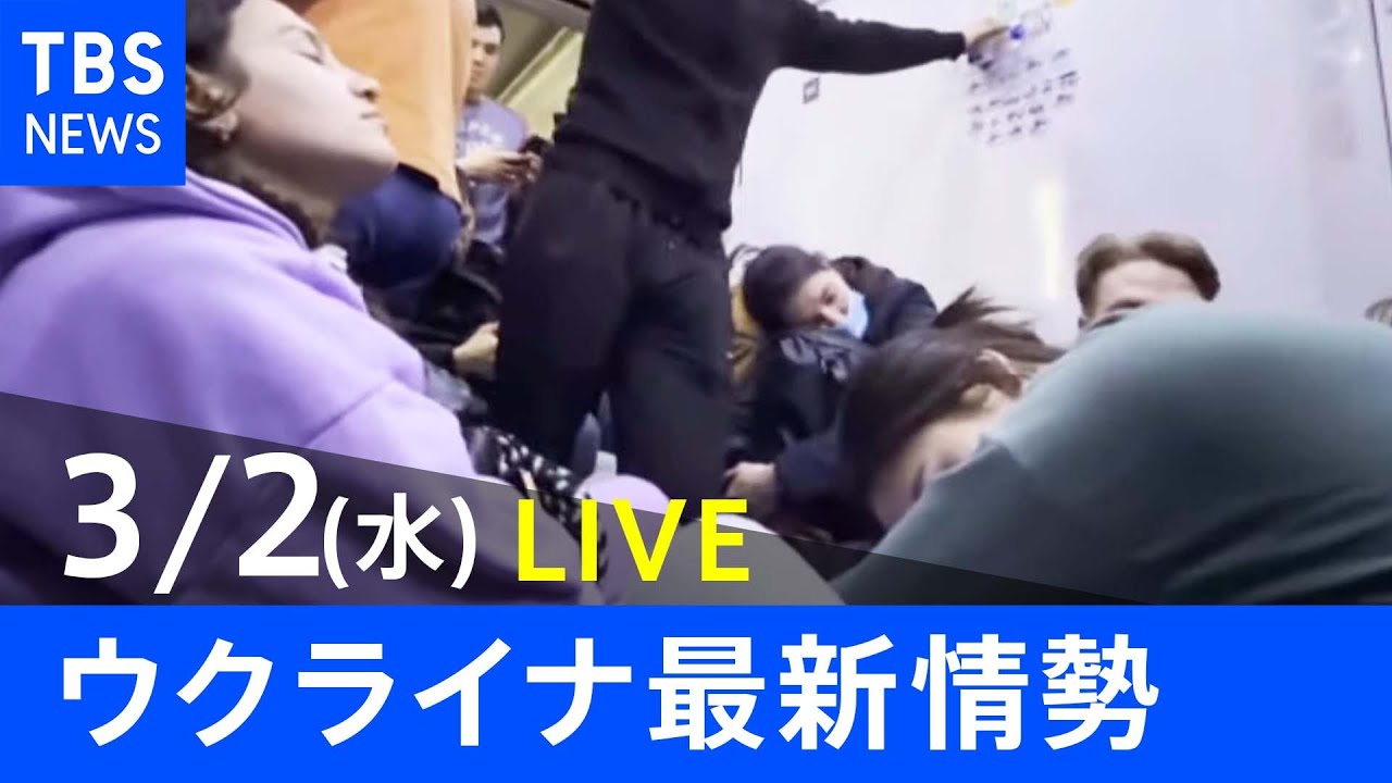 【LIVE】ロシア・ウクライナ情勢など最新情報　夜のニュース TBS/JNN (3月2日)