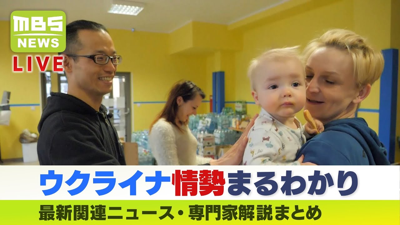 【LIVE】ウクライナから避難する子どもたち…避難の現状は「ウクライナ軍事侵攻」最新関連ニュース・解説まとめ＊随時更新～MBSニュース～