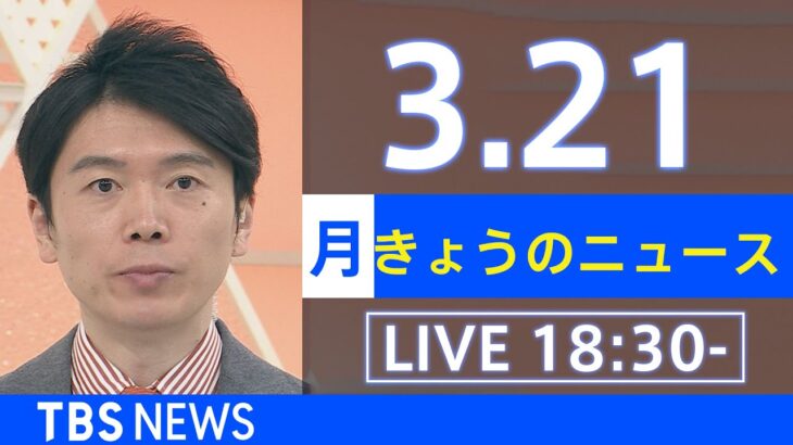 【LIVE】ウクライナ情勢、地震など最新情報　きょうのニュース TBS/JNN（3月21日）