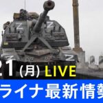 【LIVE】ロシア・ウクライナ情勢など最新情報　夜のニュース TBS/JNN（3月21日）