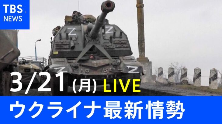 【LIVE】ロシア・ウクライナ情勢など最新情報　夜のニュース TBS/JNN（3月21日）