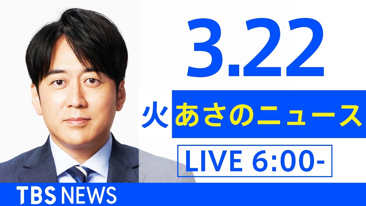 【LIVE】ウクライナ情勢 最新情報など　あさのニュース TBS/JNN（3月22日）
