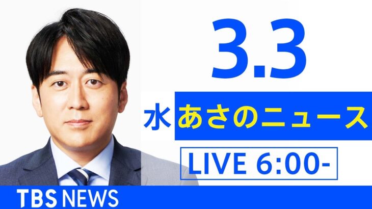 【LIVE】ウクライナ情勢 最新情報など　あさのニュース TBS/JNN（3月3日）