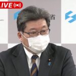 【LIVE】電力ひっ迫　各地で停電の可能性　萩生田経産大臣会見