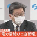 【LIVE】萩生田経産相　緊急会見「電力需給ひっ迫警報」発表で（2022年3月22日）
