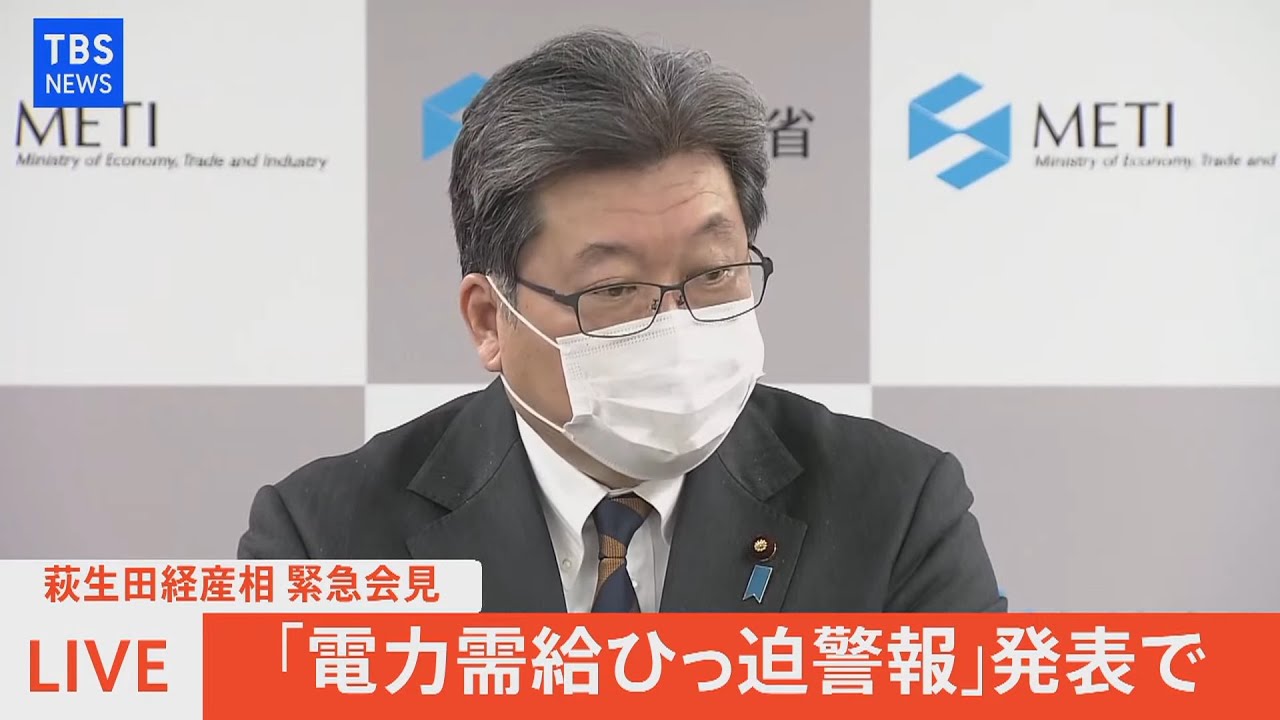 【LIVE】萩生田経産相　緊急会見「電力需給ひっ迫警報」発表で（2022年3月22日）