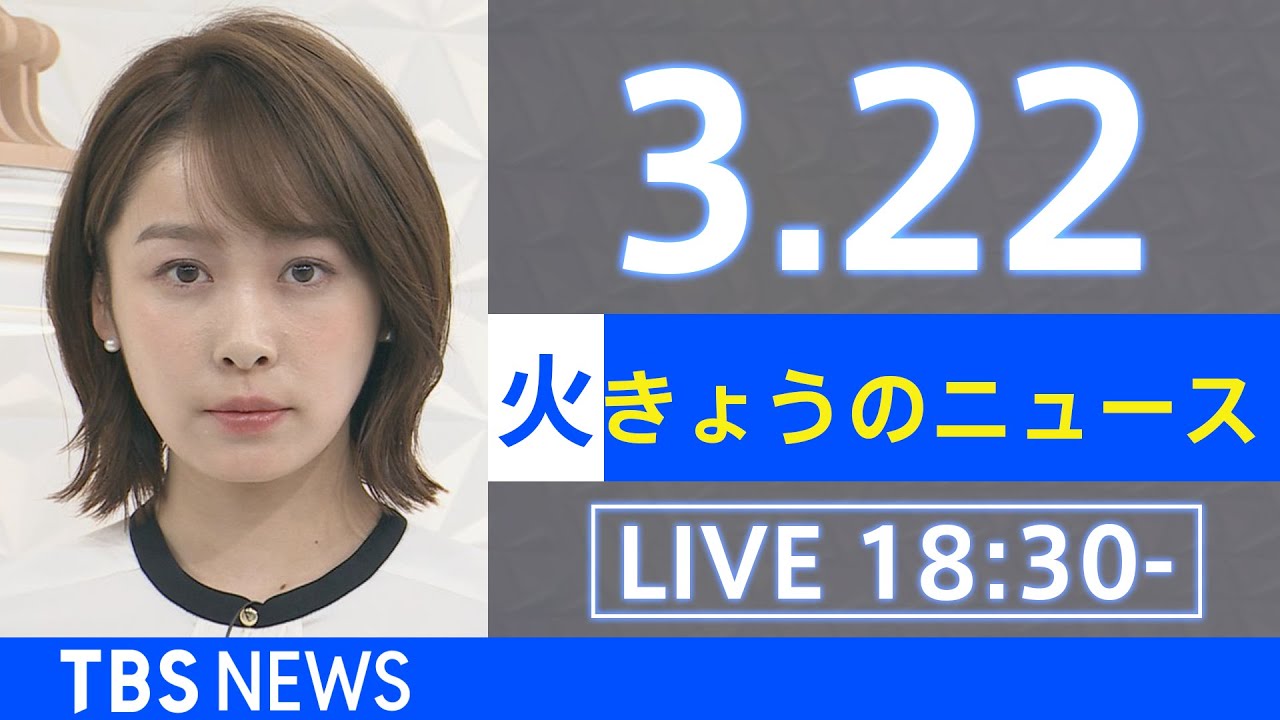 【LIVE】ウクライナ情勢、地震など最新情報　きょうのニュース TBS/JNN（3月22日）