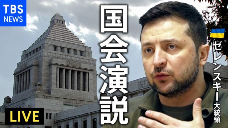 【LIVE/同時通訳】ウクライナ・ゼレンスキー大統領　日本の国会演説で何を語る？