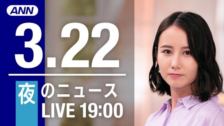 【LIVE】夜ニュース～ウクライナ/新型コロナ最新情報とニュースまとめ(2022年3月22日)