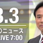 【LIVE】朝ニュース～ウクライナ/新型コロナ最新情報とニュースまとめ(2022年3月3日)