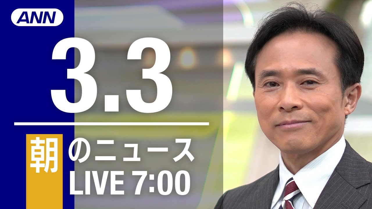 【LIVE】朝ニュース~ウクライナ/新型コロナ最新情報とニュースまとめ(2022年3月3日)