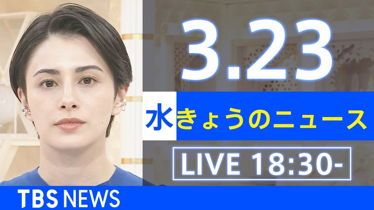【LIVE】ウクライナ情勢、地震など最新情報　きょうのニュース TBS/JNN（3月23日）