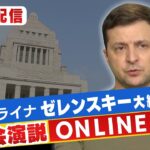 【LIVE/同時通訳】ウクライナ・ゼレンスキー大統領「日本の国会で演説」日本の人々にいったい何を語るのか…