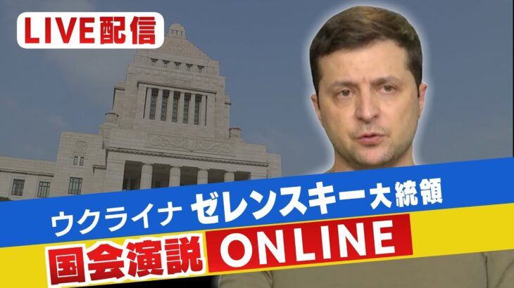 【LIVE/同時通訳】ウクライナ・ゼレンスキー大統領「日本の国会で演説」日本の人々にいったい何を語るのか…
