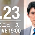 【LIVE】夜ニュース～ウクライナ/新型コロナ最新情報とニュースまとめ(2022年3月23日)