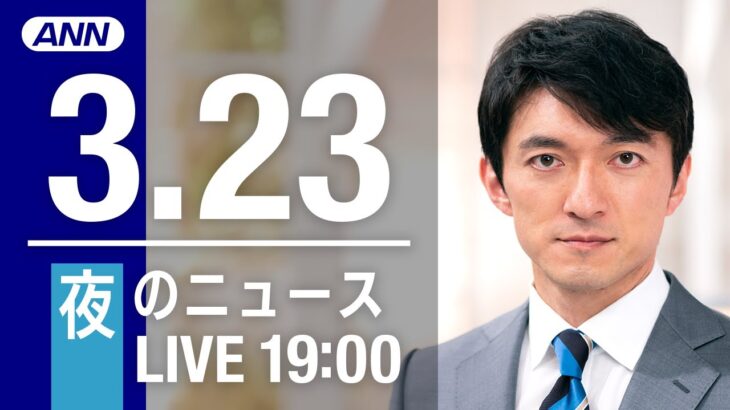 【LIVE】夜ニュース～ウクライナ/新型コロナ最新情報とニュースまとめ(2022年3月23日)