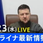 【LIVE】ロシア・ウクライナ情勢など最新情報　夜のニュース TBS/JNN（3月23日）