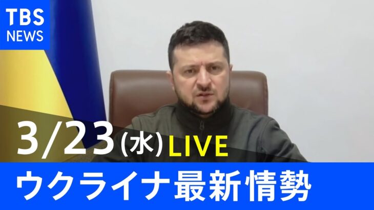 【LIVE】ロシア・ウクライナ情勢など最新情報　夜のニュース TBS/JNN（3月23日）