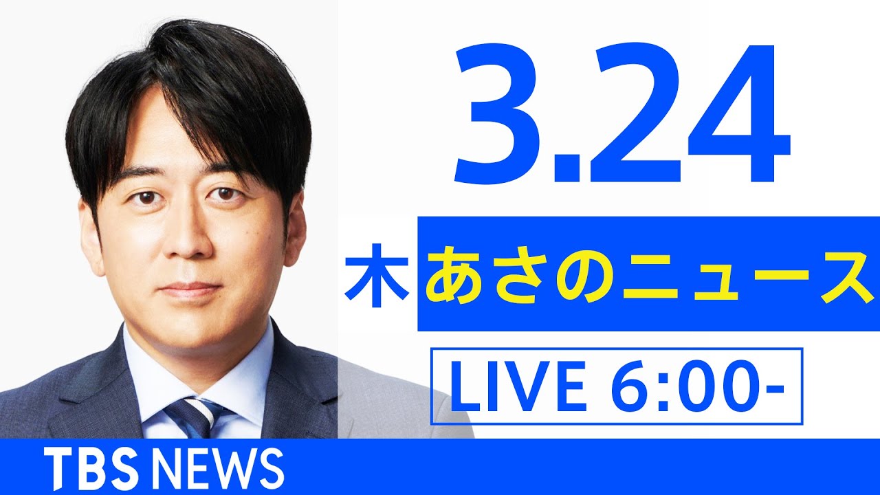 【LIVE】ウクライナ情勢 最新情報など　あさのニュース TBS/JNN（3月24日）