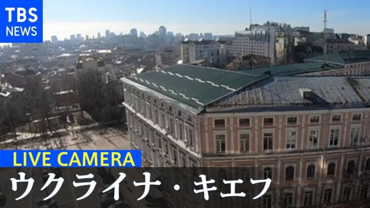 【LIVE】ウクライナ・キエフ　ライブカメラ/最新情報　| TBS NEWS