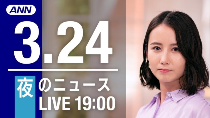 【LIVE】夜ニュース～ウクライナ/新型コロナ最新情報とニュースまとめ(2022年3月24日)