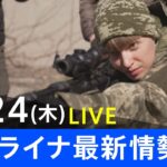 【LIVE】ロシア・ウクライナ情勢など最新情報　夜のニュース TBS/JNN（3月24日）