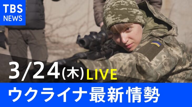 【LIVE】ロシア・ウクライナ情勢など最新情報　夜のニュース TBS/JNN（3月24日）