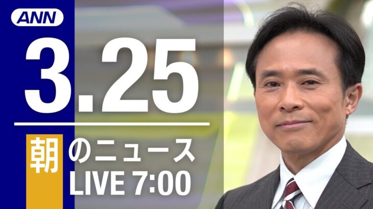 【LIVE】朝ニュース～ウクライナ/新型コロナ最新情報とニュースまとめ(2022年3月25日)