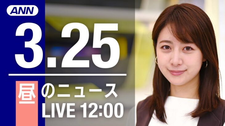 【LIVE】昼ニュース～ウクライナ/新型コロナ最新情報とニュースまとめ(2022年3月25日)