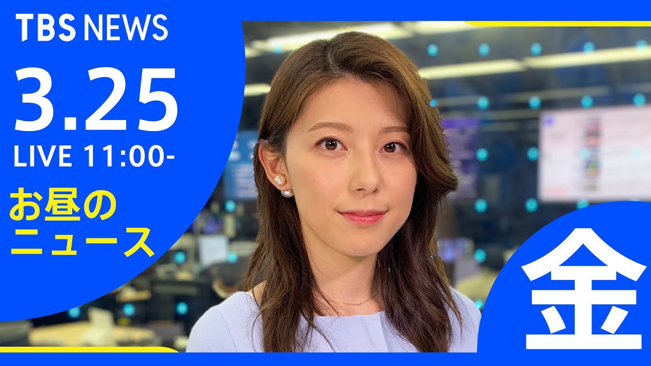 【LIVE】ロシア・ウクライナ情勢など お昼のニュース 新型コロナ、地震情報も　TBS/JNN（3月25日）