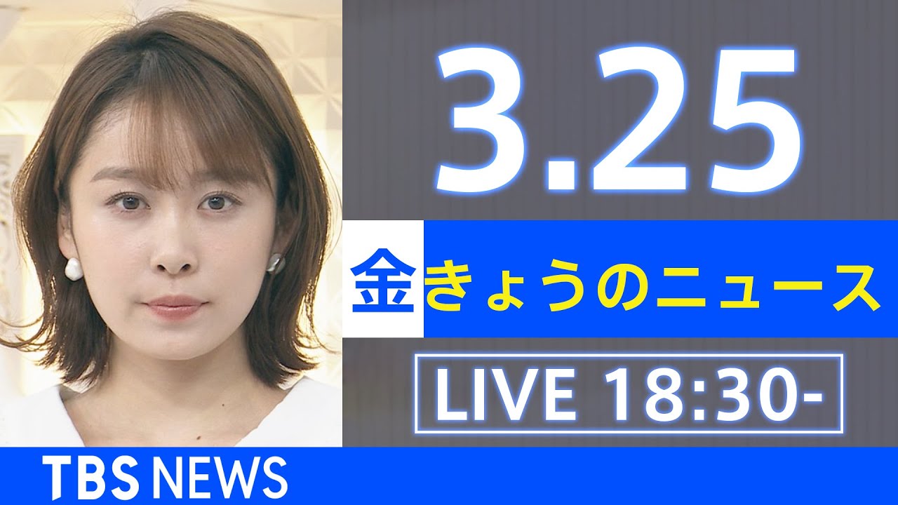 【LIVE】ウクライナ情勢など最新情報　きょうのニュース TBS/JNN（3月25日）